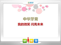 白山市中华牙膏——我的微笑闪亮未来